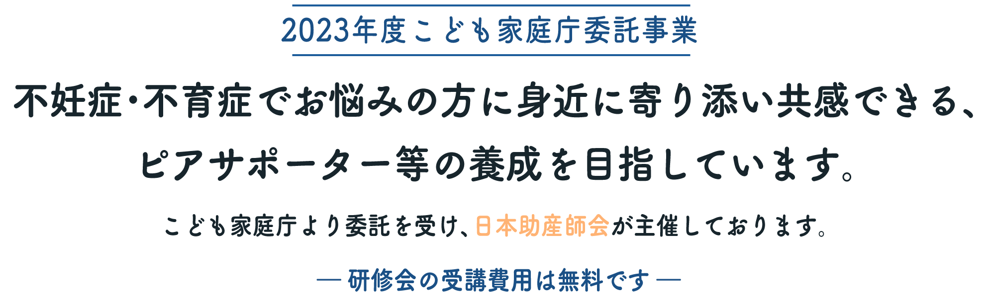 【2023年度こども家庭庁委託事業】不妊症･不育症でお悩みの方に身近に寄り添い共感できる、ピアサポーター等の養成を目指しています。