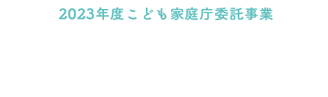 【2023年度こども家庭庁委託事業】不妊症･不育症ピアサポーター等の養成研修